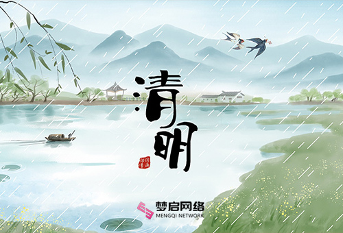 夢(mèng)啟網(wǎng)絡(luò)2022年清明節(jié)放假通知